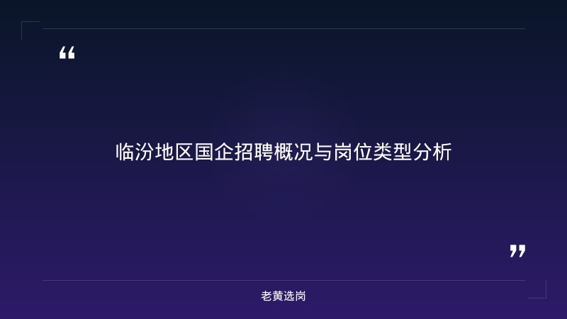 临汾国企招聘 - 山西国企招聘 - 老黄选岗 - 章节