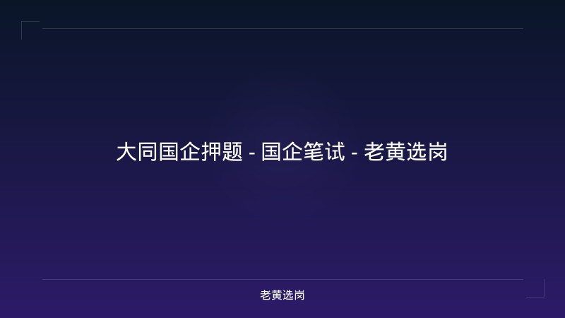 大同国企押题 - 国企笔试 - 老黄选岗 - 老黄选岗
