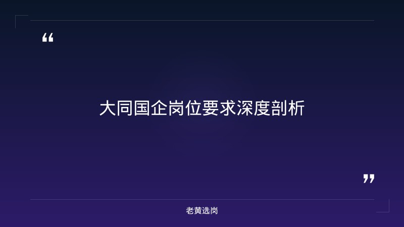 大同国企押题 - 国企笔试 - 老黄选岗 - 章节