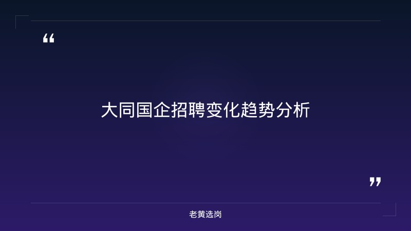 大同国企押题 - 国企笔试 - 老黄选岗 - 要点