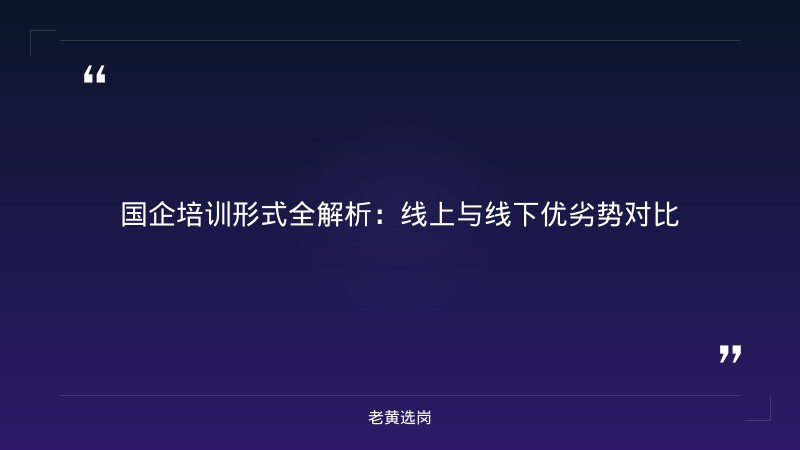 国企培训机构哪家好 - 国企培训课程 - 老黄选岗 - 章节