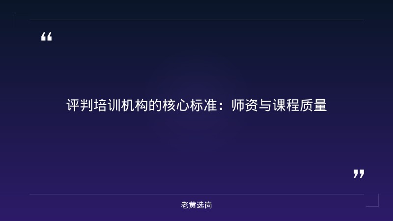 国企培训机构哪家好 - 国企培训课程 - 老黄选岗 - 要点