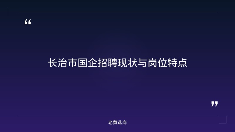 长治市国企岗位竞争分析 - 国企岗位竞争 - 老黄选岗 - 章节