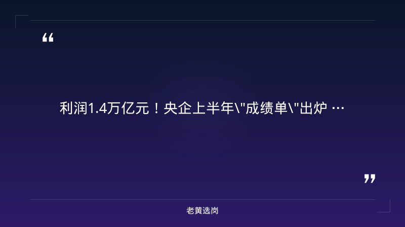 央企上半年利润1.4万亿 下半年六大发力方向定了 - 老黄选岗 - 章节