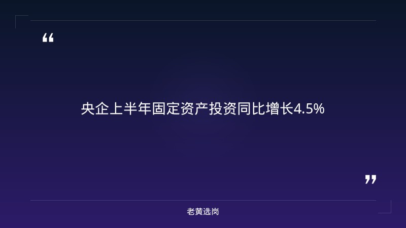 央企上半年利润1.4万亿 下半年六大发力方向定了 - 老黄选岗 - 要点
