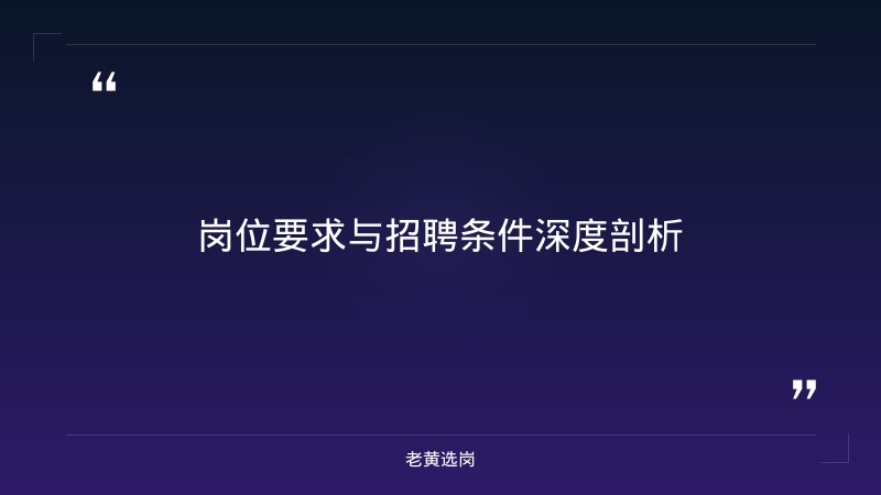 中国铁建房地产集团山西公司岗位分析 - 国企房地产岗位 - 老黄选岗 - 要点