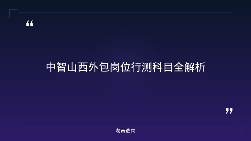 中智山西（外包）行测备考方法 - 行测备考技巧 - 老黄选岗 - 章节