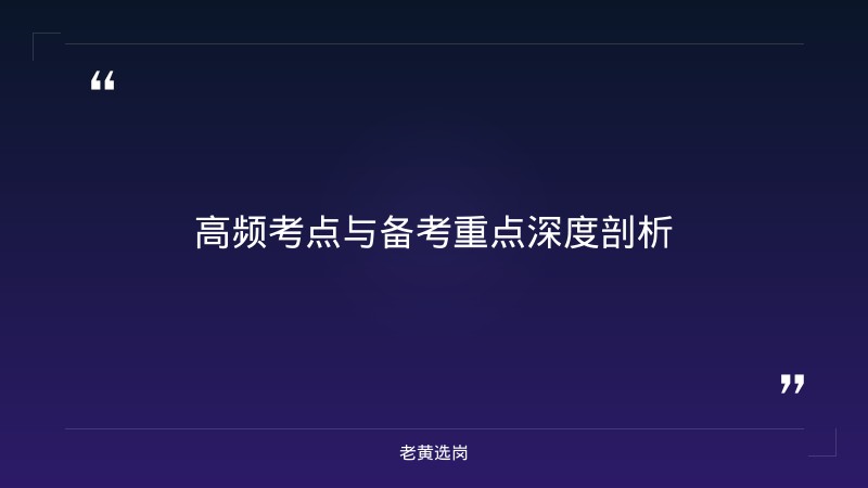 中智山西（外包）行测备考方法 - 行测备考技巧 - 老黄选岗 - 要点