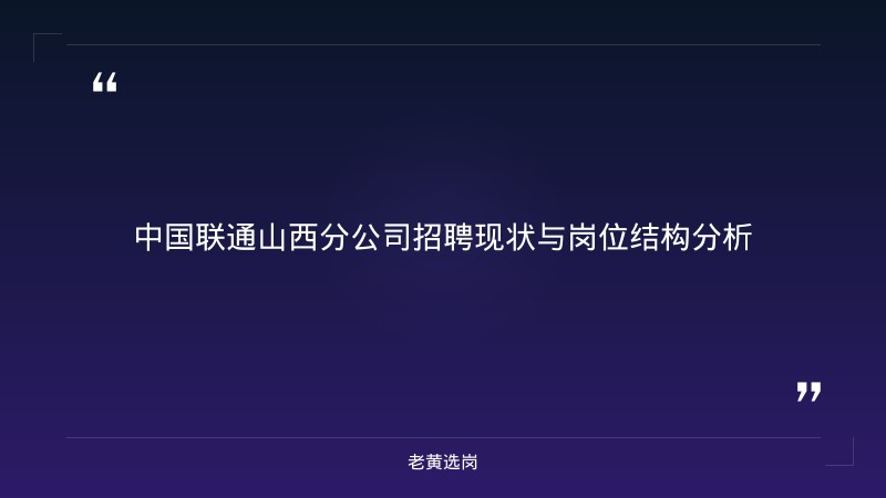 中国联通山西分公司招聘趋势解读 - 联通山西招聘 - 老黄选岗 - 章节