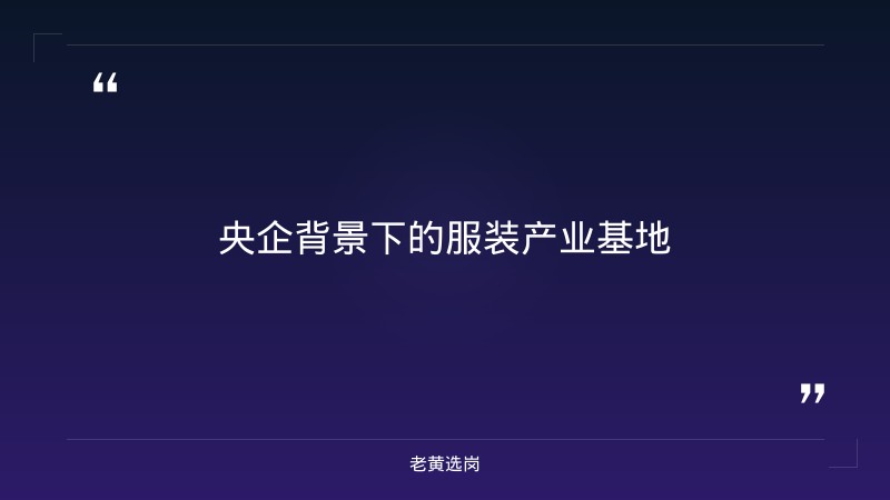 际华三五三四制衣有限公司（运城）招聘条件详解 - 际华招聘 - 老黄选岗 - 章节