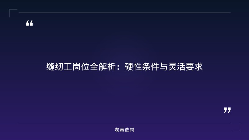际华三五三四制衣有限公司（运城）招聘条件详解 - 际华招聘 - 老黄选岗 - 要点