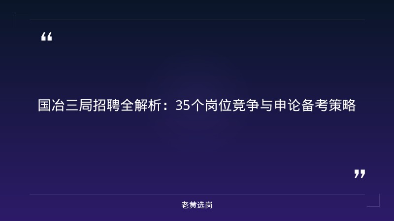中国冶金地质总局三局（国冶三局集团， - 国企申论技巧 - 老黄选岗 - 章节