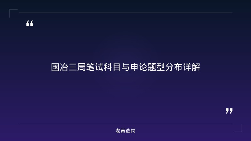 中国冶金地质总局三局（国冶三局集团， - 国企申论技巧 - 老黄选岗 - 要点