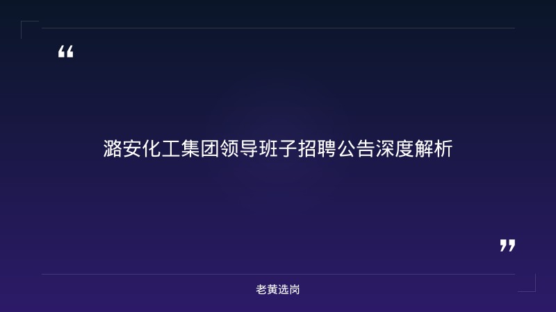 潞安化工集团领导班子 - 集团领导 - 老黄选岗 - 章节