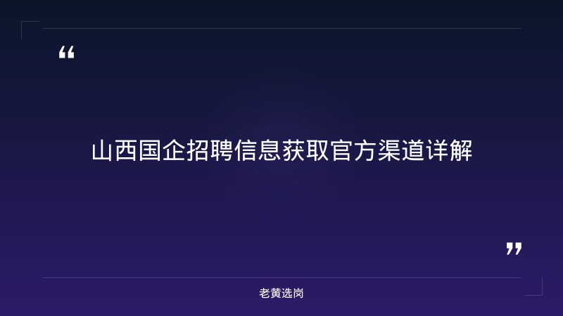 山西国企招聘信息在哪里看 - 山西国企招聘 - 老黄选岗 - 章节
