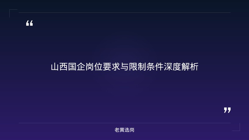 山西国企招聘信息在哪里看 - 山西国企招聘 - 老黄选岗 - 要点