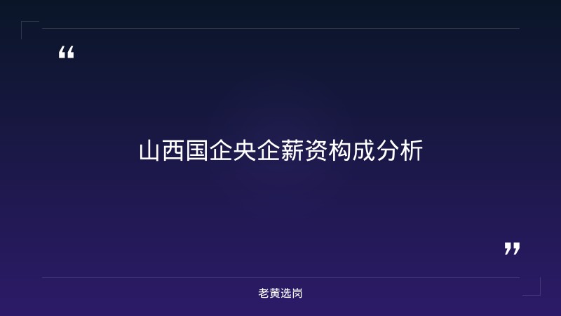 山西待遇好的国企央企 - 山西国企招聘 - 老黄选岗 - 章节