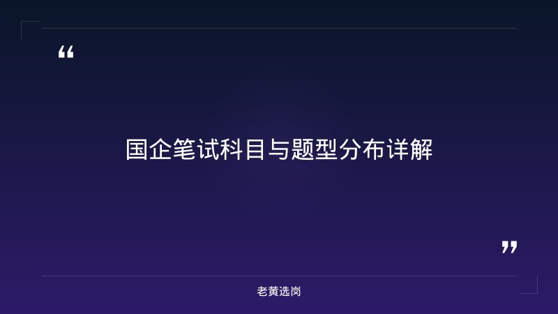 国企从报名到笔试一般要多久 - 国企笔试准备时间 - 老黄选岗 - 要点