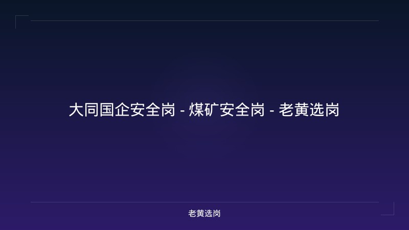 大同国企安全岗 - 煤矿安全岗 - 老黄选岗 - 老黄选岗