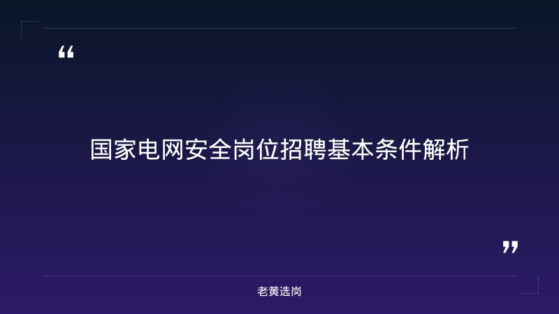 大同国企安全岗 - 煤矿安全岗 - 老黄选岗 - 章节