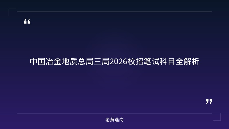 太原国企笔试培训费用多少 - 国企笔试培训价格 - 老黄选岗 - 章节