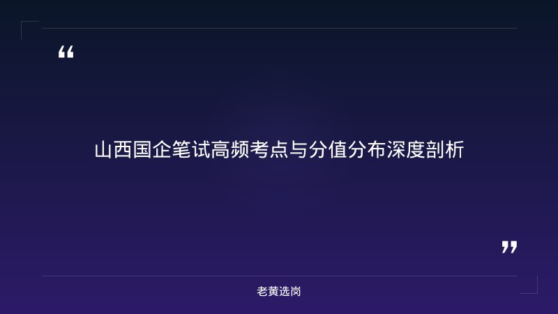 太原国企笔试培训费用多少 - 国企笔试培训价格 - 老黄选岗 - 要点