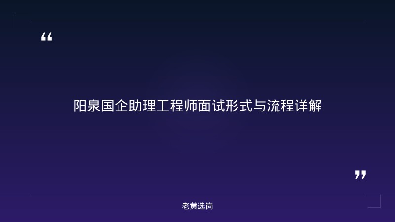 阳泉国企助理工程师 - 阳泉国企招聘 - 老黄选岗 - 章节