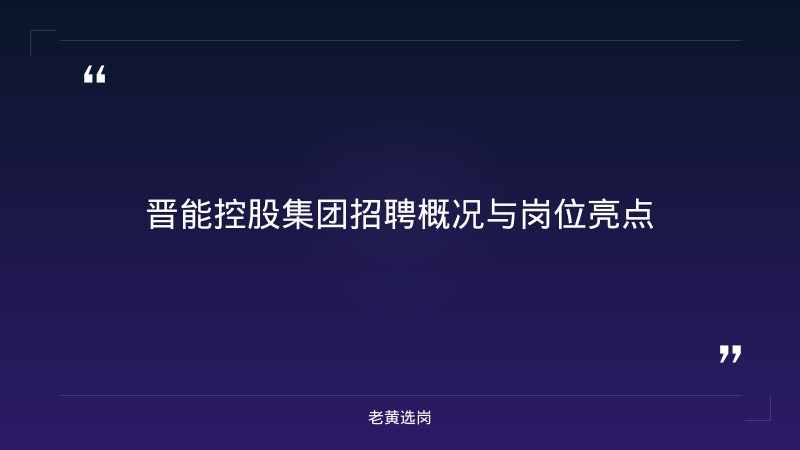 晋能控股集团招聘信息 - 晋能控股招聘 - 老黄选岗 - 章节