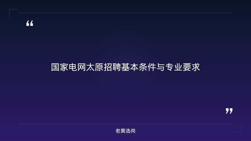 中石油山西国家电网太原招聘 - 国企岗位招聘 - 老黄选岗 - 章节