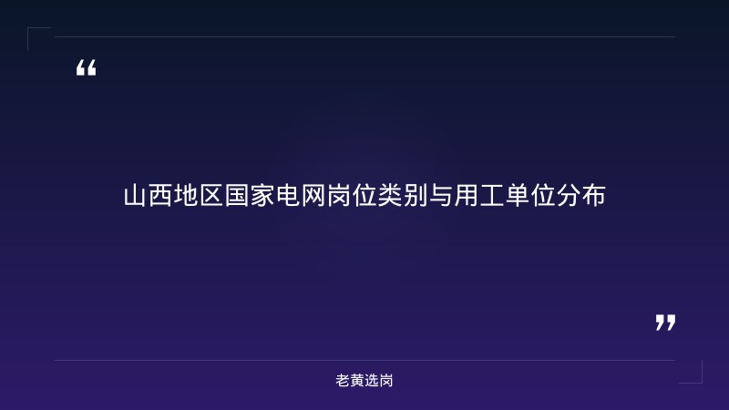 中石油山西国家电网太原招聘 - 国企岗位招聘 - 老黄选岗 - 要点
