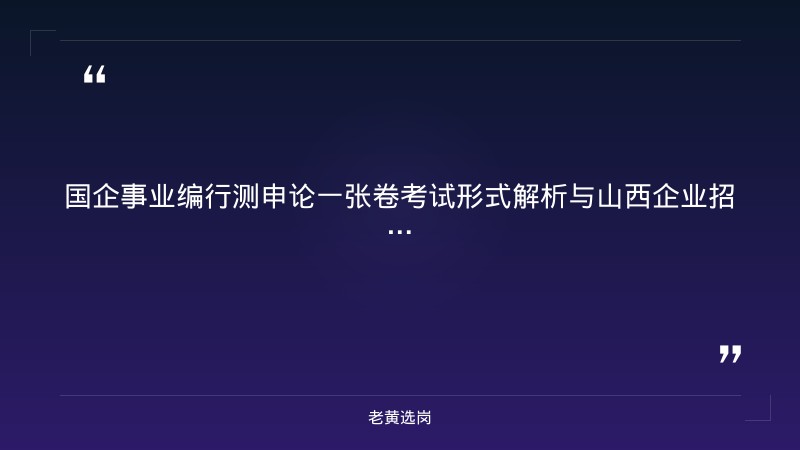 国企事业编行测申论一张卷子 - 国企事业编考试真题 - 老黄选岗 - 章节