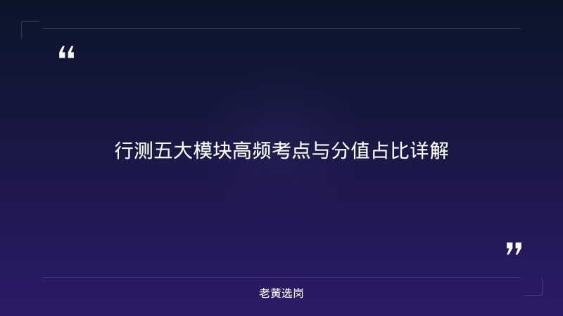 国企事业编行测申论一张卷子 - 国企事业编考试真题 - 老黄选岗 - 要点