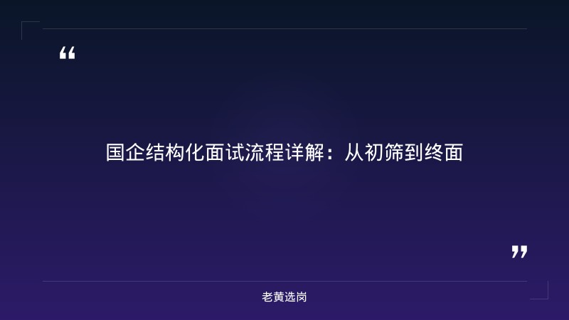 国企结构化面试流程 - 国企面试技巧 - 老黄选岗 - 章节