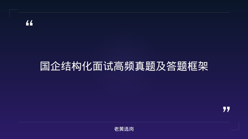 国企结构化面试流程 - 国企面试技巧 - 老黄选岗 - 要点