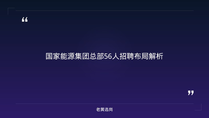 国家能源集团总部岗位分析 - 国企岗位招聘 - 老黄选岗 - 章节
