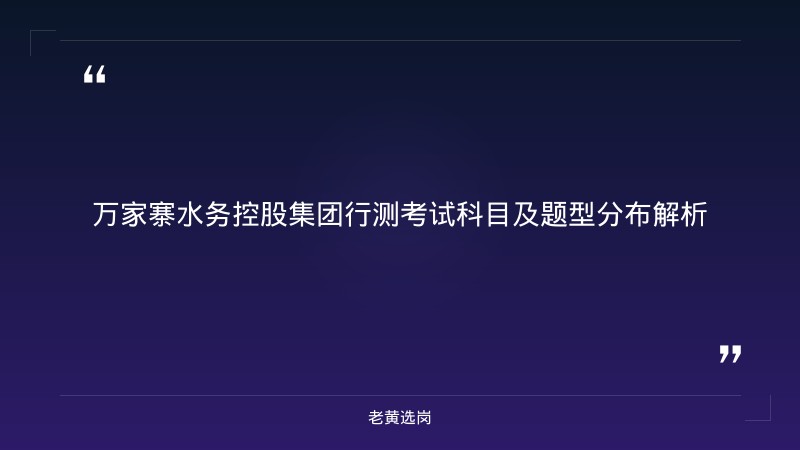 万家寨水务控股集团行测提分技巧 - 行测技巧 - 老黄选岗 - 章节