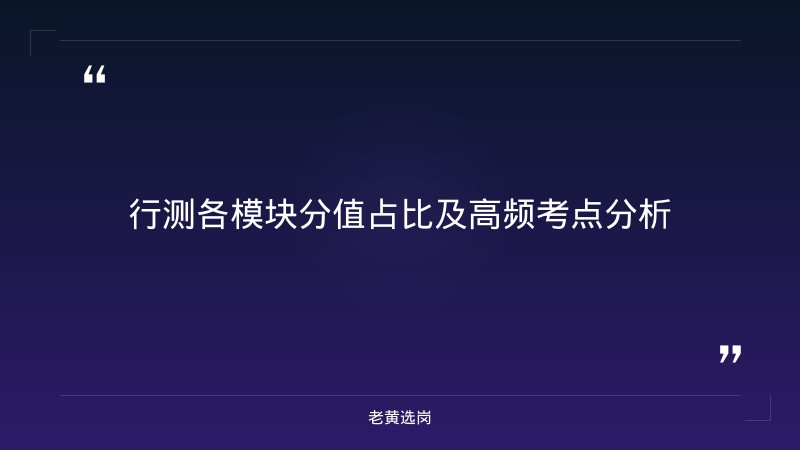 万家寨水务控股集团行测提分技巧 - 行测技巧 - 老黄选岗 - 要点