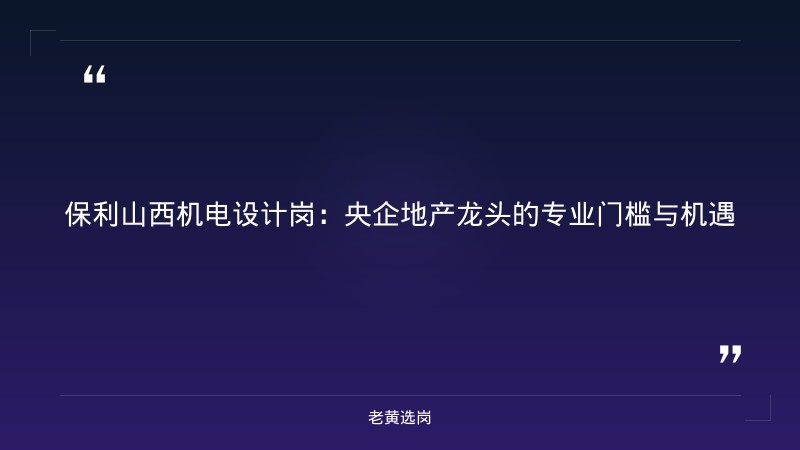 保利发展控股山西公司招聘深度解读 - 保利山西招聘 - 老黄选岗 - 章节