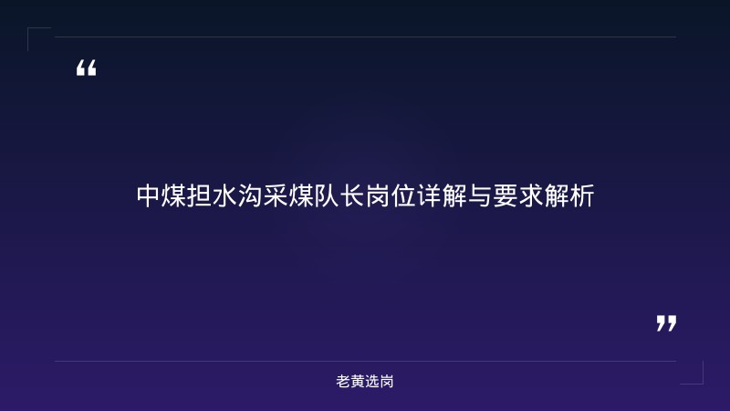 中煤资源发展集团担水沟公司报名流程指南 - 担水沟招聘 - 老黄选岗 - 章节