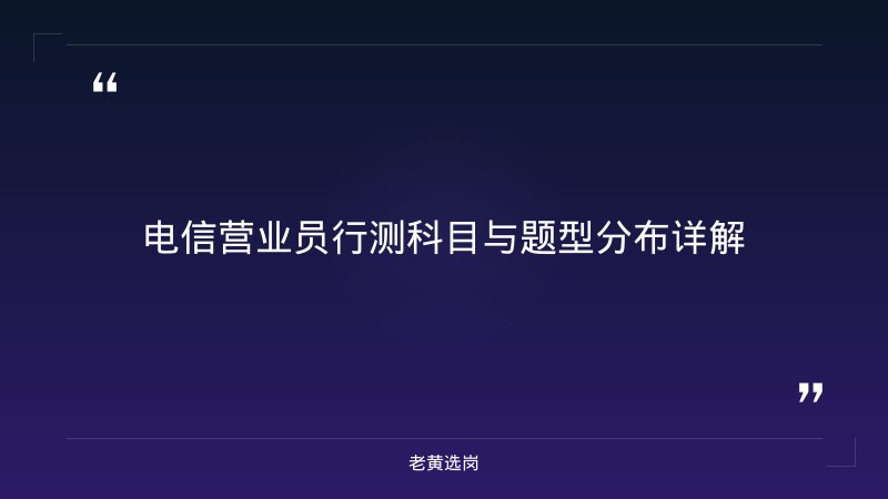 中国电信股份有限公司大同新荣营业厅（ - 电信行测技巧 - 老黄选岗 - 要点