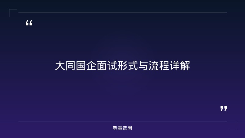 大同市国企结构化面试攻略 - 国企面试技巧 - 老黄选岗 - 章节
