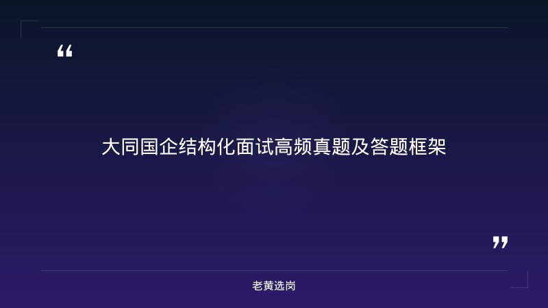 大同市国企结构化面试攻略 - 国企面试技巧 - 老黄选岗 - 要点
