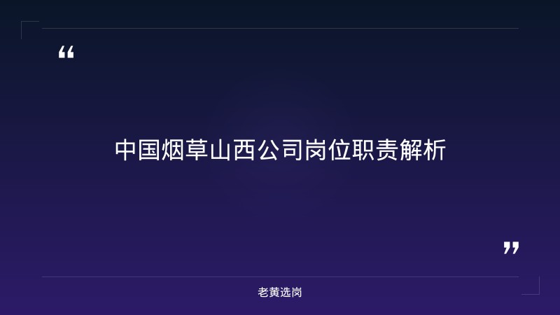 中国烟草山西工作内容 - 山西烟草招聘 - 老黄选岗 - 章节