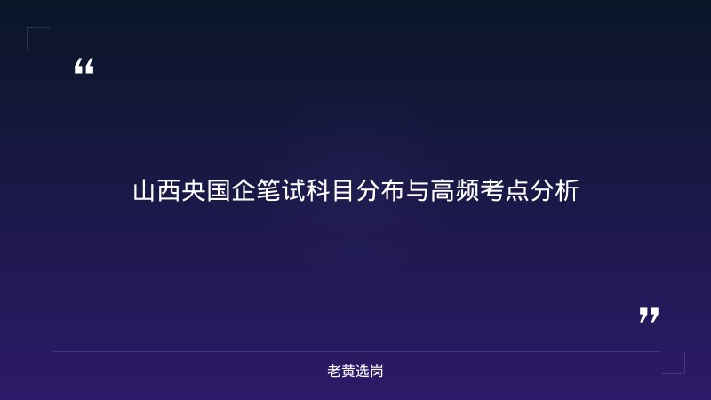 国企笔试考专业知识吗 - 国企笔试真题 - 老黄选岗 - 章节