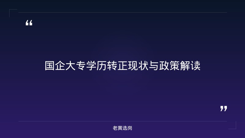 大专学历在国企可以转正吗 - 大专转国企 - 老黄选岗 - 章节