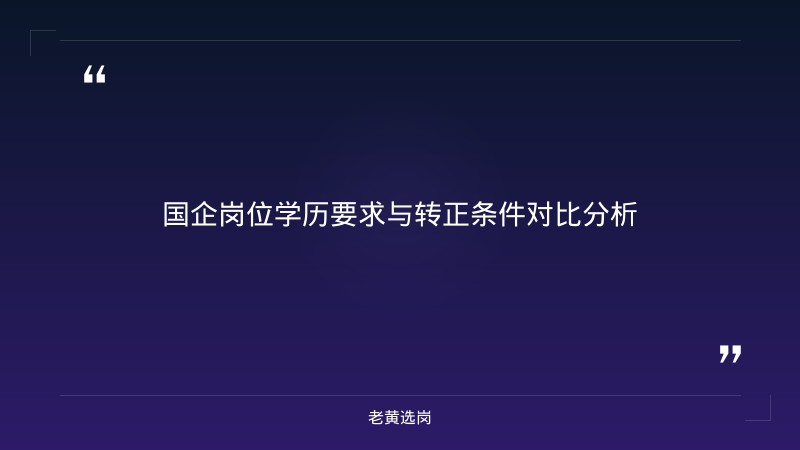 大专学历在国企可以转正吗 - 大专转国企 - 老黄选岗 - 要点