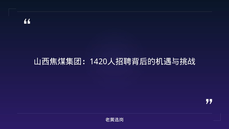 运城国企招聘 - 运城国企岗位 - 老黄选岗 - 章节