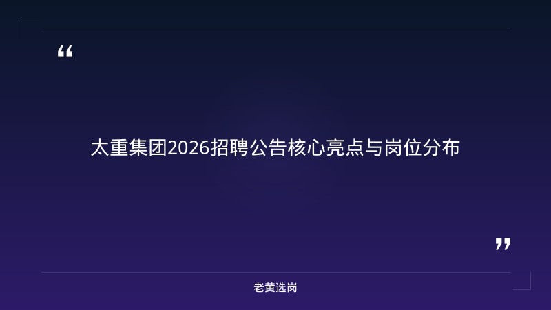 太重集团招聘官网 - 太重集团招聘 - 老黄选岗 - 章节
