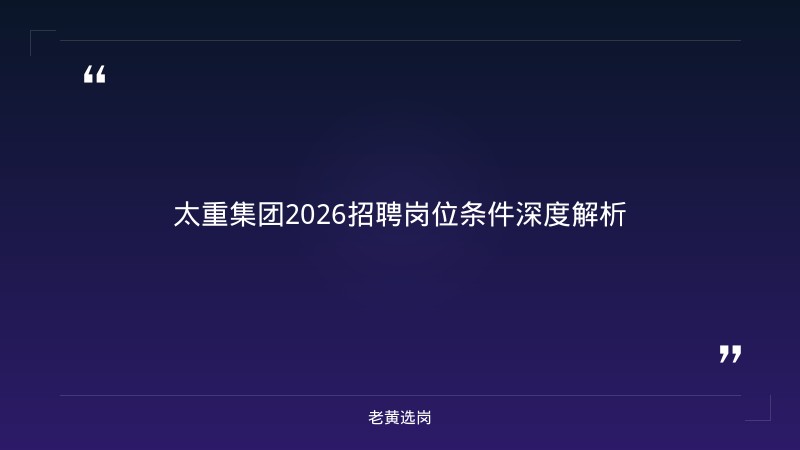 太重集团招聘官网 - 太重集团招聘 - 老黄选岗 - 要点