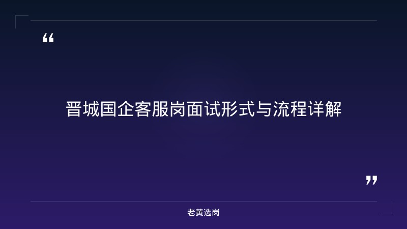 晋城国企客服岗 - 晋城国企工作 - 老黄选岗 - 章节